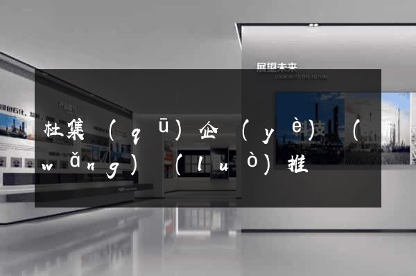 杜集區(qū)企業(yè)網(wǎng)絡(luò)推廣
