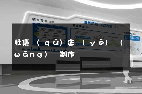 杜集區(qū)企業(yè)網(wǎng)頁制作