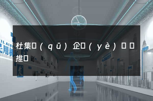 杜集區(qū)企業(yè)網絡推廣