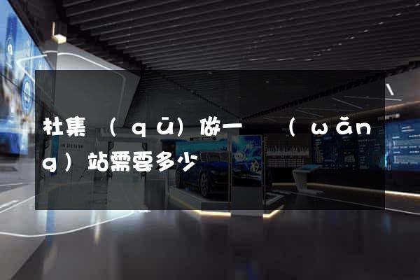 杜集區(qū)做一個網(wǎng)站需要多少錢