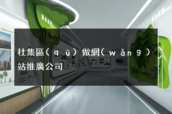 杜集區(qū)做網(wǎng)站推廣公司