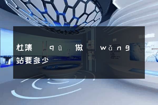 杜集區(qū)做網(wǎng)站要多少錢