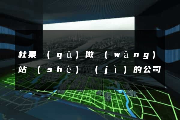 杜集區(qū)做網(wǎng)站設(shè)計(jì)的公司