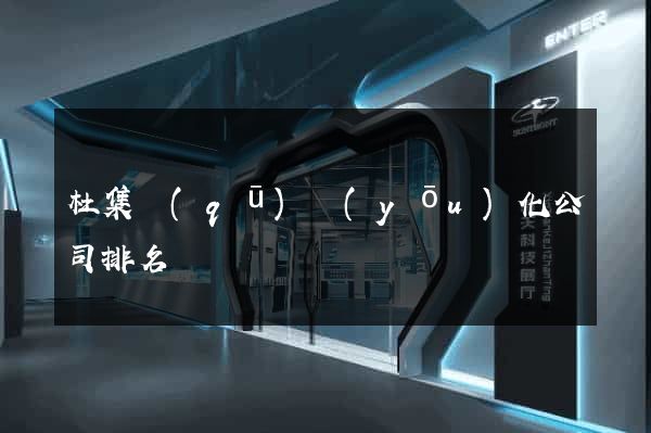 杜集區(qū)優(yōu)化公司排名