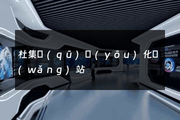 杜集區(qū)優(yōu)化網(wǎng)站