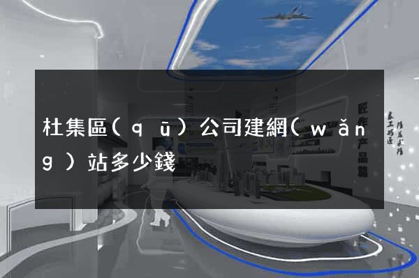 杜集區(qū)公司建網(wǎng)站多少錢