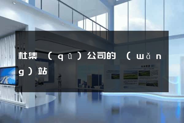 杜集區(qū)公司的網(wǎng)站