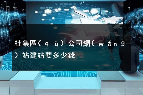 杜集區(qū)公司網(wǎng)站建站要多少錢