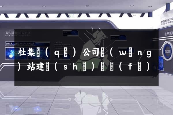 杜集區(qū)公司網(wǎng)站建設(shè)開發(fā)