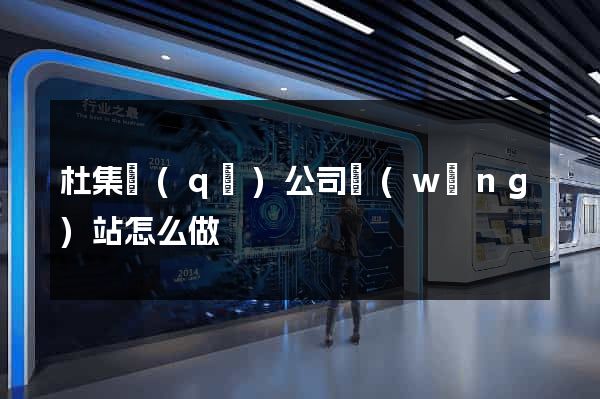 杜集區(qū)公司網(wǎng)站怎么做