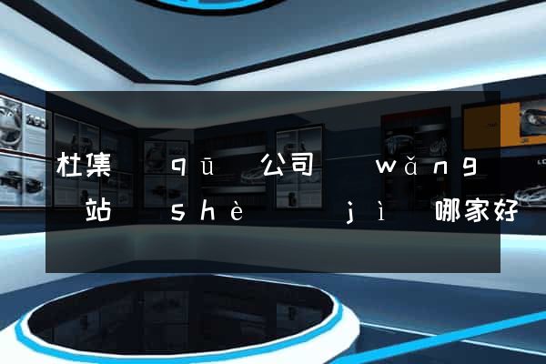 杜集區(qū)公司網(wǎng)站設(shè)計(jì)哪家好