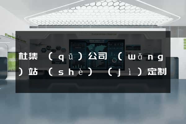 杜集區(qū)公司網(wǎng)站設(shè)計(jì)定制