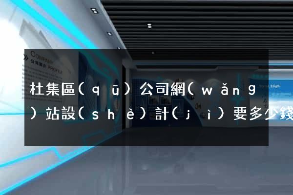 杜集區(qū)公司網(wǎng)站設(shè)計(jì)要多少錢