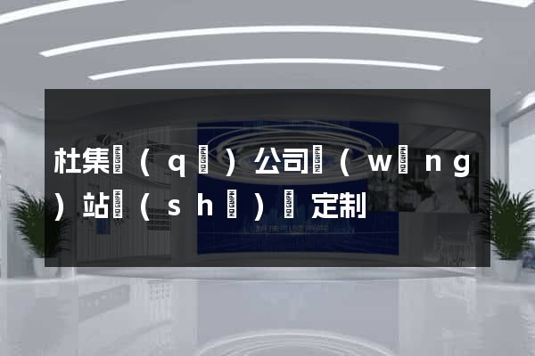 杜集區(qū)公司網(wǎng)站設(shè)計定制
