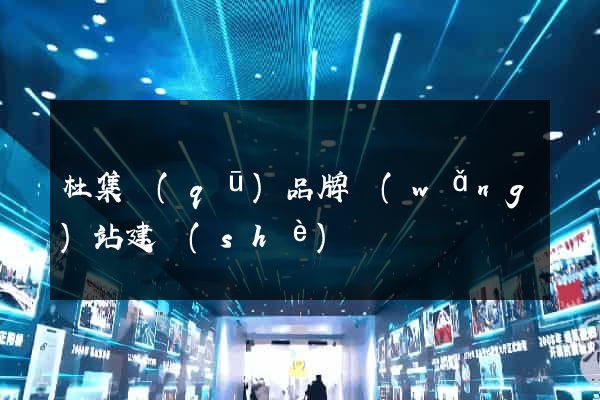 杜集區(qū)品牌網(wǎng)站建設(shè)