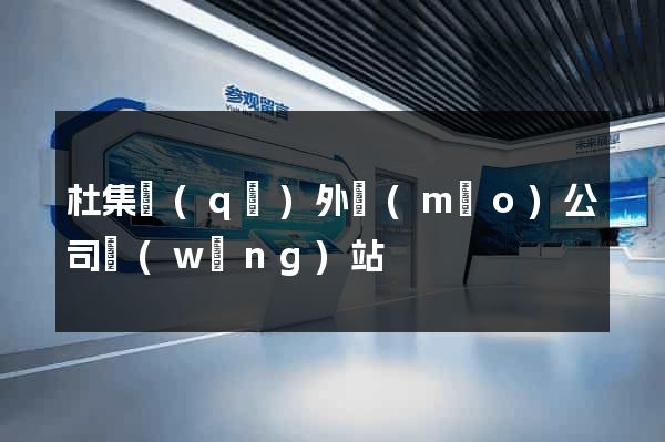 杜集區(qū)外貿(mào)公司網(wǎng)站