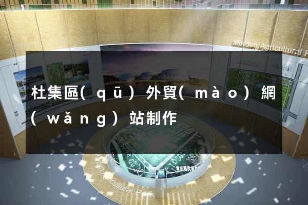 杜集區(qū)外貿(mào)網(wǎng)站制作