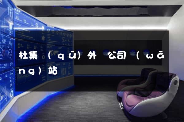 杜集區(qū)外貿公司網(wǎng)站