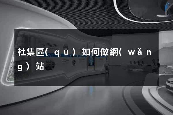 杜集區(qū)如何做網(wǎng)站
