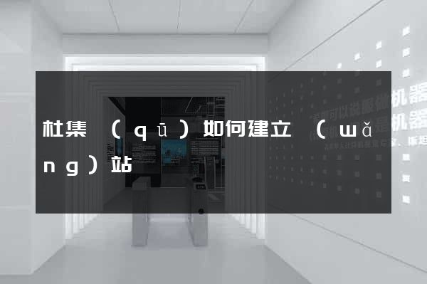 杜集區(qū)如何建立網(wǎng)站