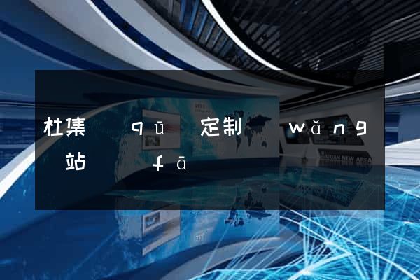 杜集區(qū)定制網(wǎng)站開發(fā)