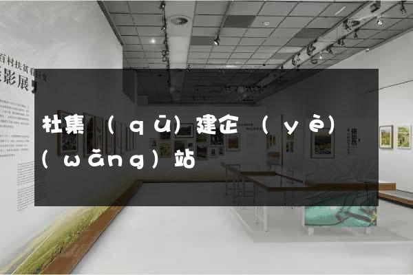 杜集區(qū)建企業(yè)網(wǎng)站