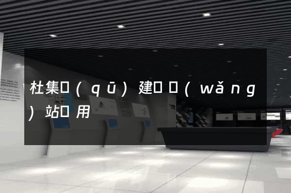 杜集區(qū)建個網(wǎng)站費用