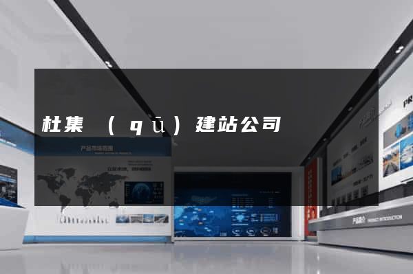 杜集區(qū)建站公司