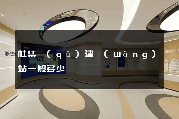 杜集區(qū)建網(wǎng)站一般多少錢