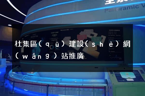 杜集區(qū)建設(shè)網(wǎng)站推廣