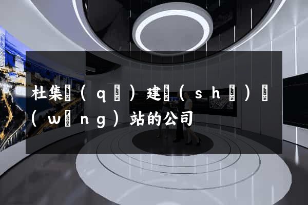 杜集區(qū)建設(shè)網(wǎng)站的公司