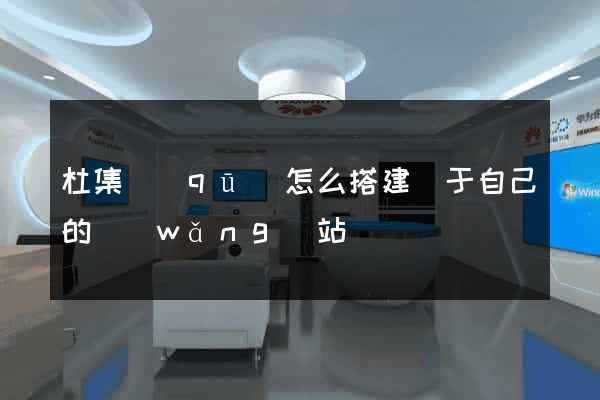 杜集區(qū)怎么搭建屬于自己的網(wǎng)站