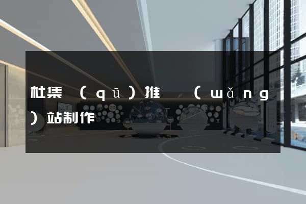 杜集區(qū)推廣網(wǎng)站制作