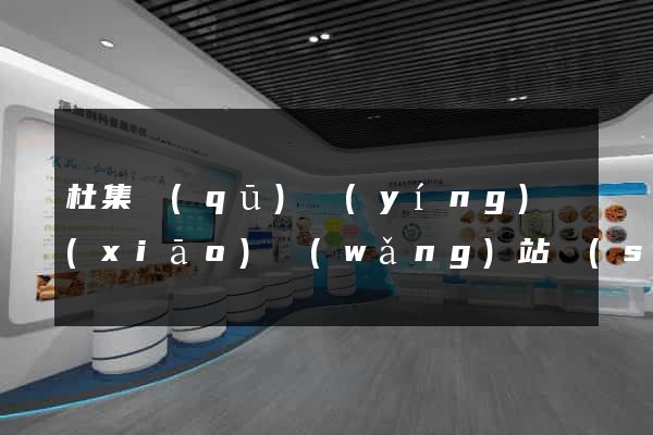 杜集區(qū)營(yíng)銷(xiāo)網(wǎng)站設(shè)計(jì)