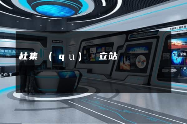 杜集區(qū)獨立站運營