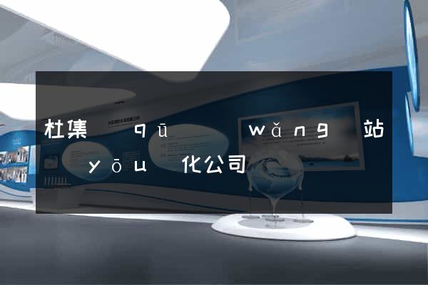 杜集區(qū)網(wǎng)站優(yōu)化公司