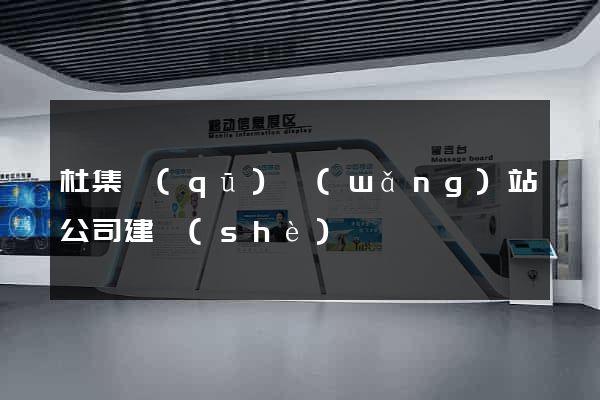 杜集區(qū)網(wǎng)站公司建設(shè)