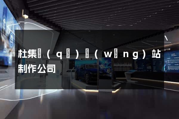 杜集區(qū)網(wǎng)站制作公司