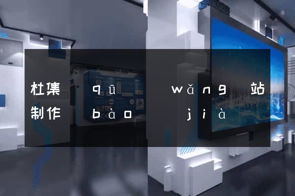 杜集區(qū)網(wǎng)站制作報(bào)價(jià)