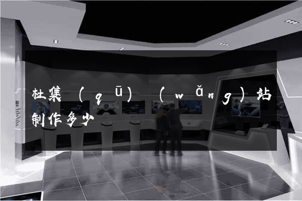 杜集區(qū)網(wǎng)站制作多少錢