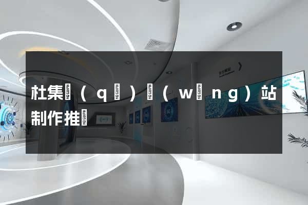 杜集區(qū)網(wǎng)站制作推廣