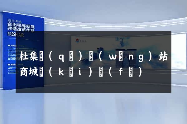 杜集區(qū)網(wǎng)站商城開(kāi)發(fā)