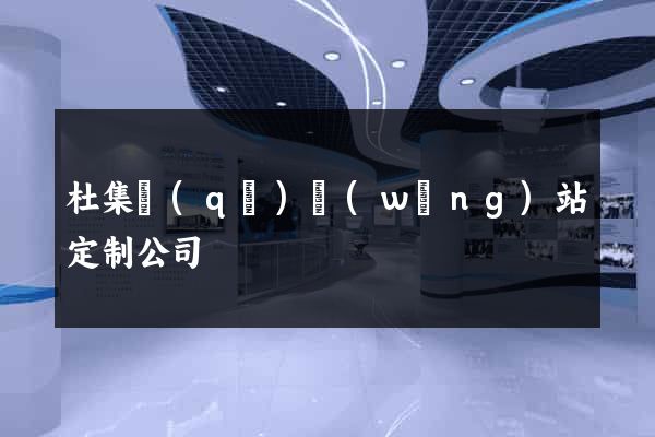 杜集區(qū)網(wǎng)站定制公司