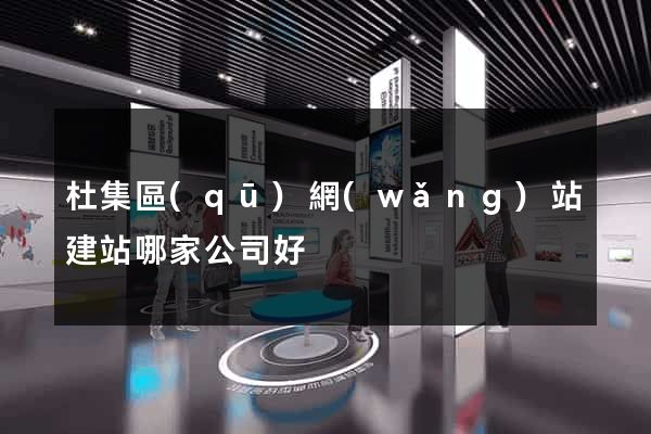 杜集區(qū)網(wǎng)站建站哪家公司好