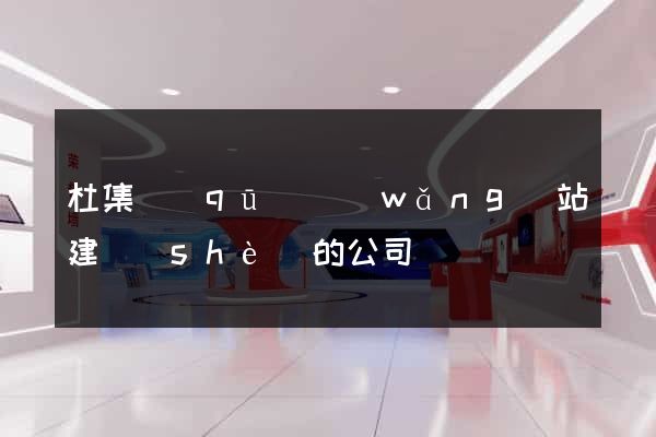 杜集區(qū)網(wǎng)站建設(shè)的公司