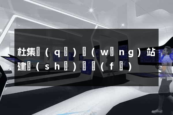 杜集區(qū)網(wǎng)站建設(shè)開發(fā)