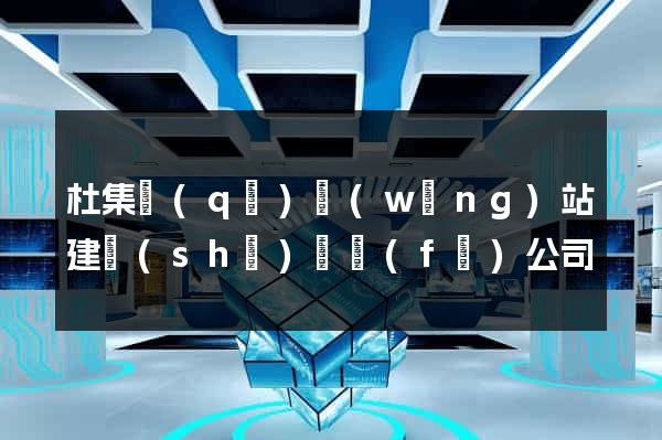 杜集區(qū)網(wǎng)站建設(shè)開發(fā)公司