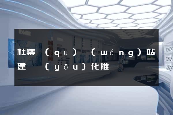 杜集區(qū)網(wǎng)站建設優(yōu)化推廣