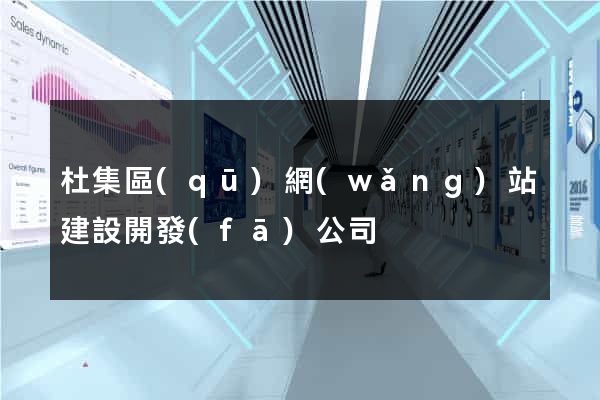 杜集區(qū)網(wǎng)站建設開發(fā)公司