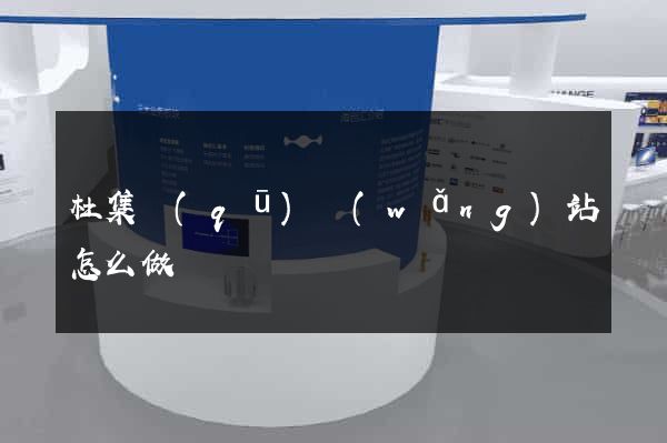 杜集區(qū)網(wǎng)站怎么做